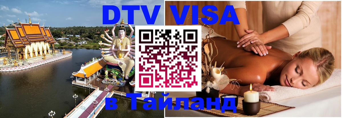 Стоимость и условия DTV визы — оформление в Таиланд под ключ - Ереван  03.10.2025 