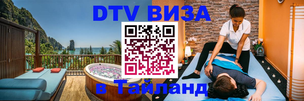 Купить DTV визу в Таиланд Купить DTV визу в Таиланд
