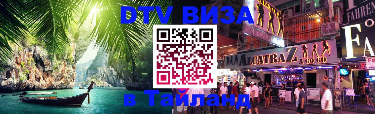Оформить DTV визу в Тайланд Ереван 